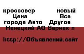 кроссовер Hyundai -новый › Цена ­ 1 270 000 - Все города Авто » Другое   . Ненецкий АО,Варнек п.